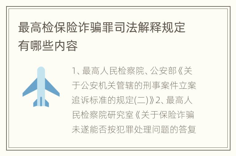 最高检保险诈骗罪司法解释规定有哪些内容