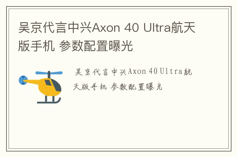 吴京代言中兴Axon 40 Ultra航天版手机 参数配置曝光
