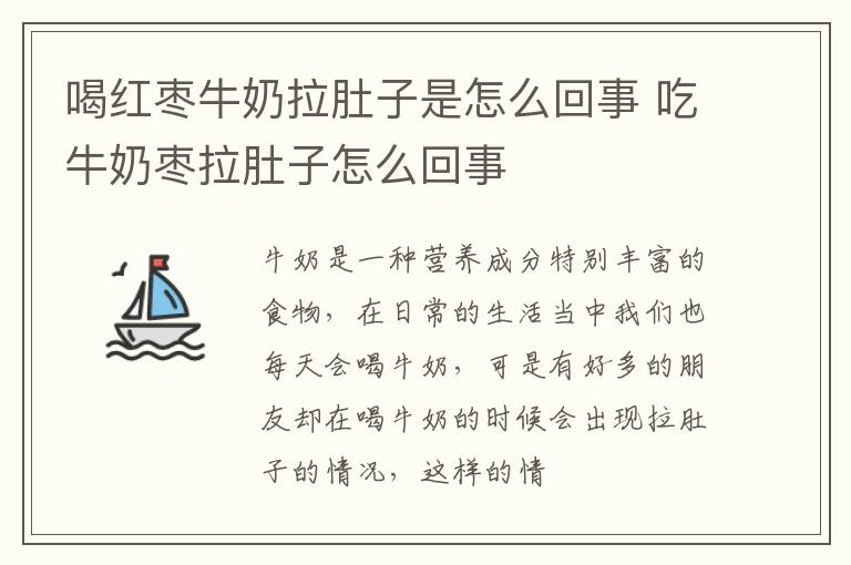 喝红枣牛奶拉肚子是怎么回事 吃牛奶枣拉肚子怎么回事