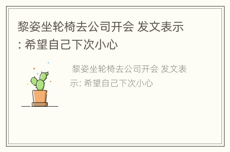黎姿坐轮椅去公司开会 发文表示：希望自己下次小心