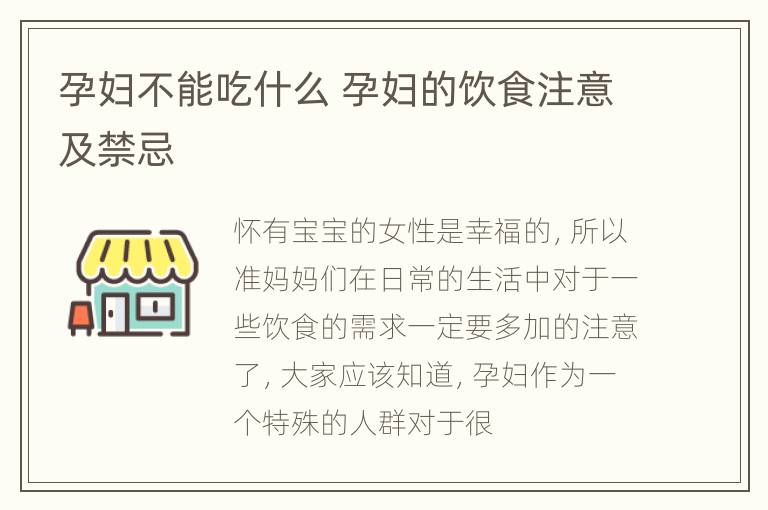 孕妇不能吃什么 孕妇的饮食注意及禁忌