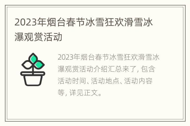 2023年烟台春节冰雪狂欢滑雪冰瀑观赏活动