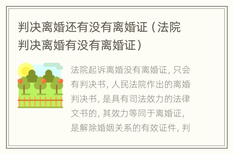 判决离婚还有没有离婚证（法院判决离婚有没有离婚证）
