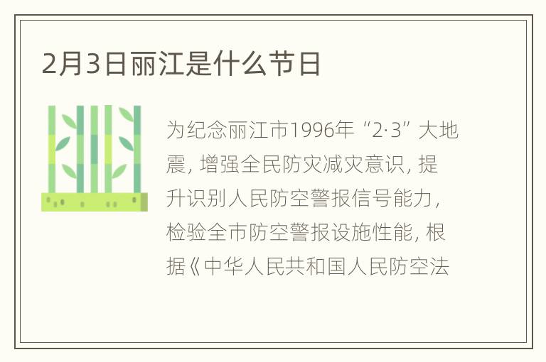 2月3日丽江是什么节日