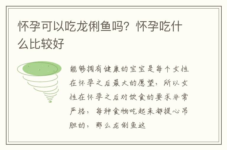 怀孕可以吃龙俐鱼吗？怀孕吃什么比较好