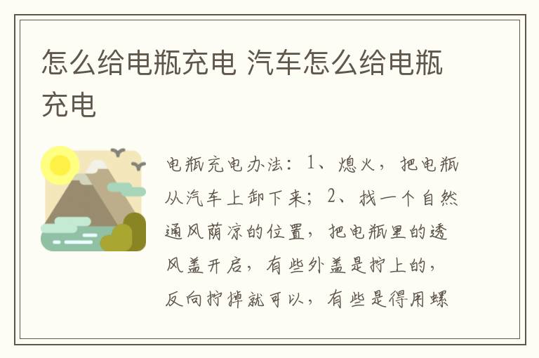 怎么给电瓶充电 汽车怎么给电瓶充电