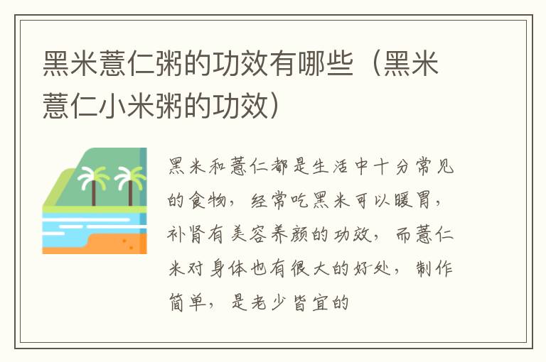 黑米薏仁粥的功效有哪些（黑米薏仁小米粥的功效）