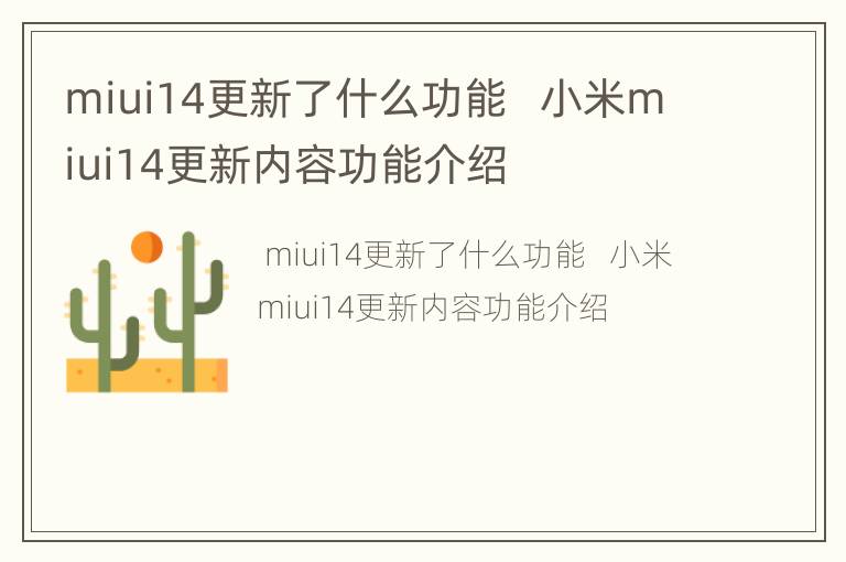 miui14更新了什么功能   小米miui14更新内容功能介绍