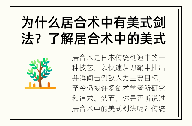 为什么居合术中有美式剑法？ 了解居合术中的美式剑法吧