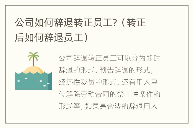 公司如何辞退转正员工？（转正后如何辞退员工）