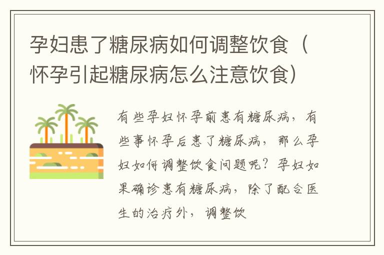 孕妇患了糖尿病如何调整饮食（怀孕引起糖尿病怎么注意饮食）