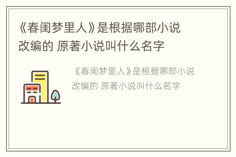 《春闺梦里人》是根据哪部小说改编的 原著小说叫什么名字
