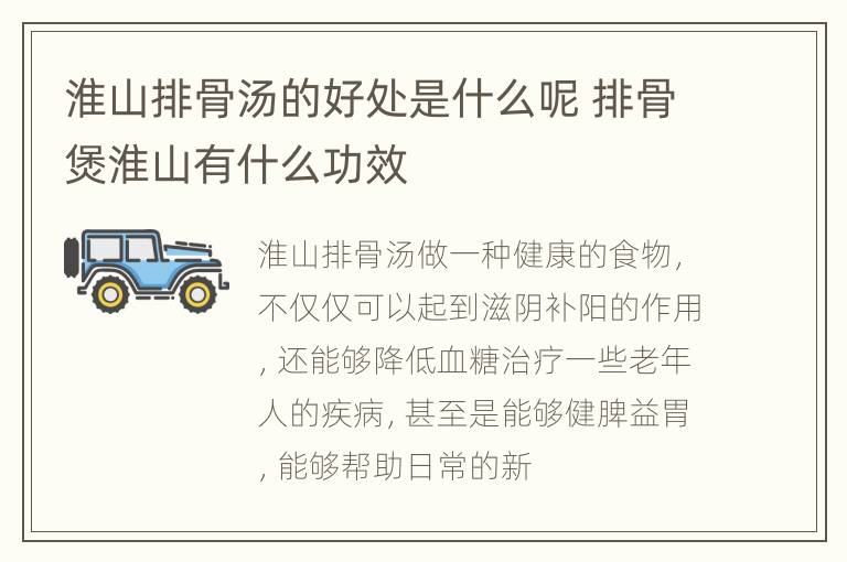 淮山排骨汤的好处是什么呢 排骨煲淮山有什么功效