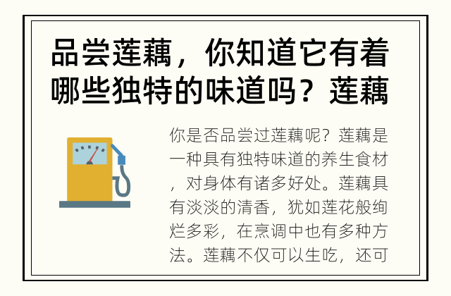 品尝莲藕，你知道它有着哪些独特的味道吗？ 莲藕的独特味道是怎样的？
