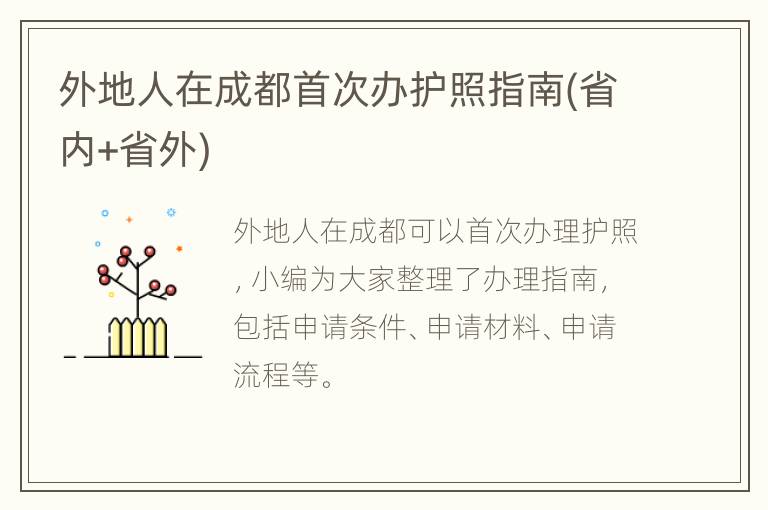 外地人在成都首次办护照指南(省内+省外)