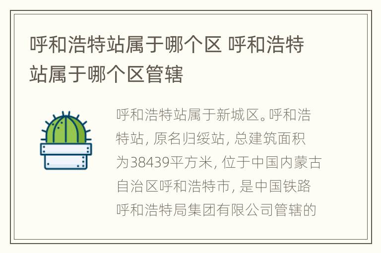 呼和浩特站属于哪个区 呼和浩特站属于哪个区管辖