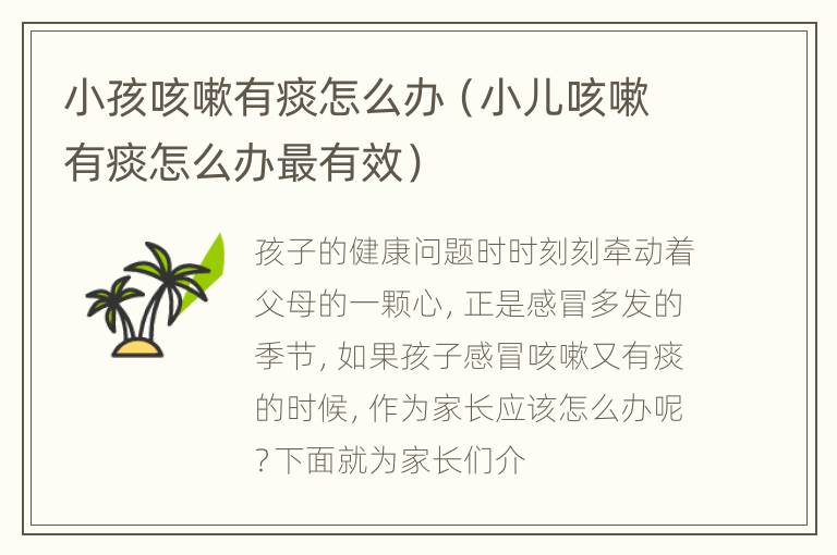 小孩咳嗽有痰怎么办（小儿咳嗽有痰怎么办最有效）