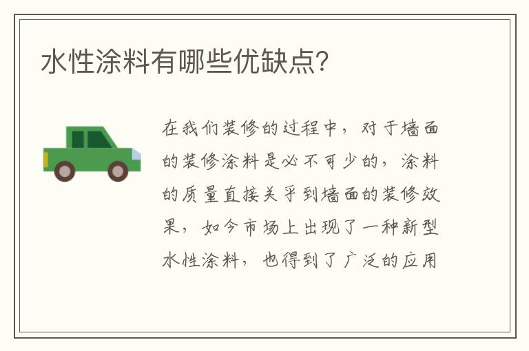 水性涂料有哪些优缺点？