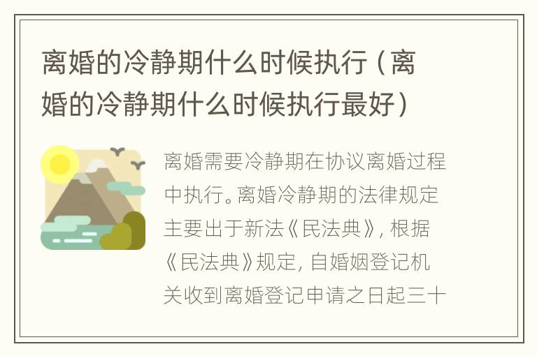 离婚的冷静期什么时候执行（离婚的冷静期什么时候执行最好）