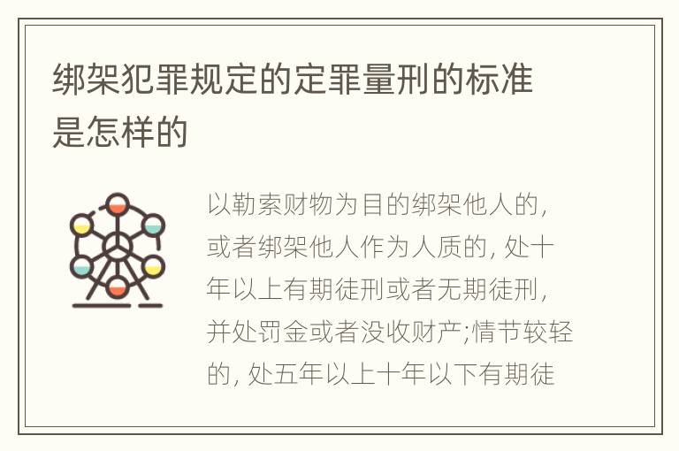 绑架犯罪规定的定罪量刑的标准是怎样的