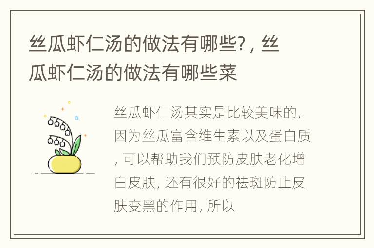 丝瓜虾仁汤的做法有哪些？，丝瓜虾仁汤的做法有哪些菜