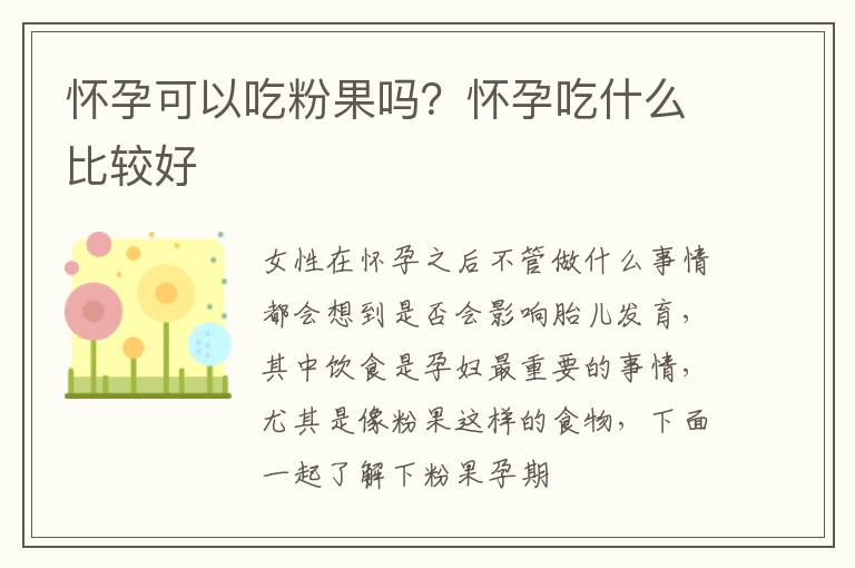 怀孕可以吃粉果吗？怀孕吃什么比较好