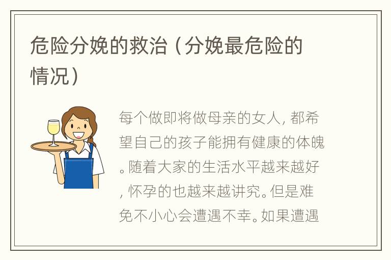 危险分娩的救治（分娩最危险的情况）