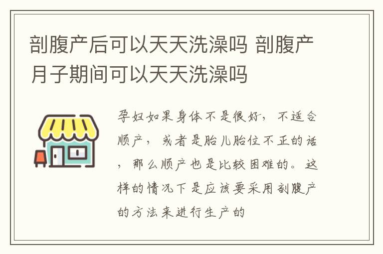 剖腹产后可以天天洗澡吗 剖腹产月子期间可以天天洗澡吗