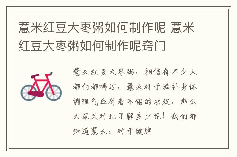 薏米红豆大枣粥如何制作呢 薏米红豆大枣粥如何制作呢窍门