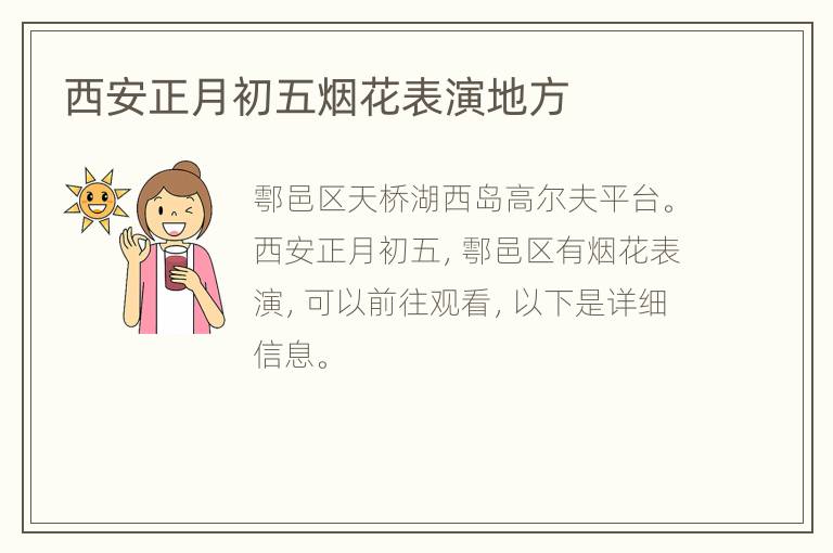 西安正月初五烟花表演地方