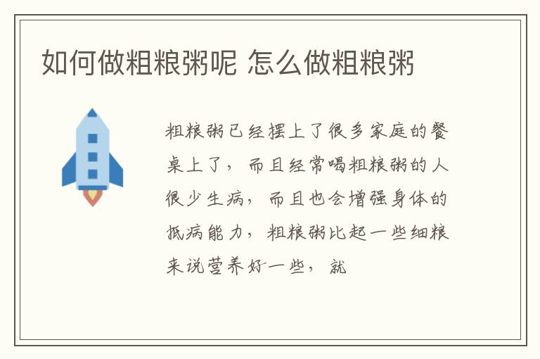 如何做粗粮粥呢 怎么做粗粮粥