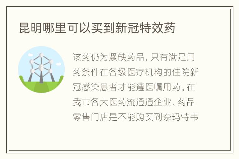 昆明哪里可以买到新冠特效药