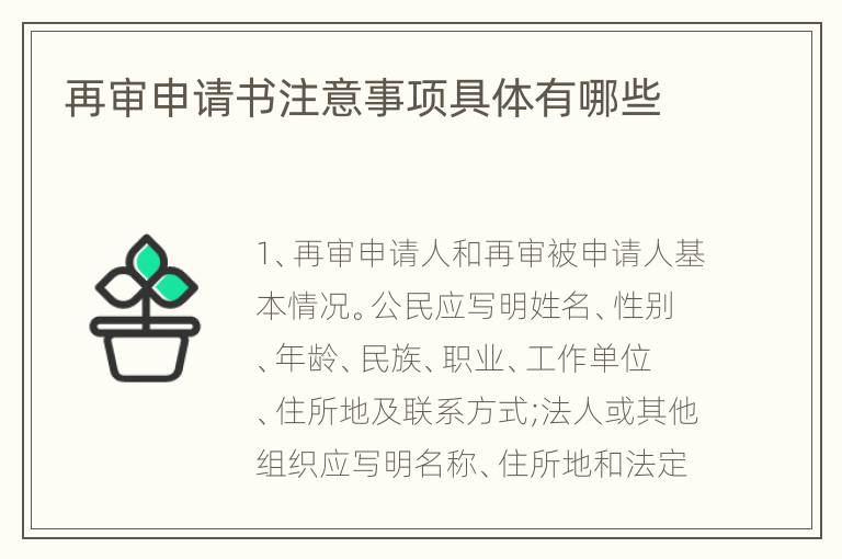 再审申请书注意事项具体有哪些
