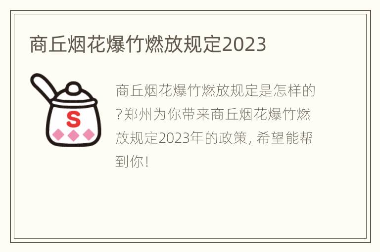 商丘烟花爆竹燃放规定2023