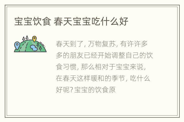 宝宝饮食 春天宝宝吃什么好