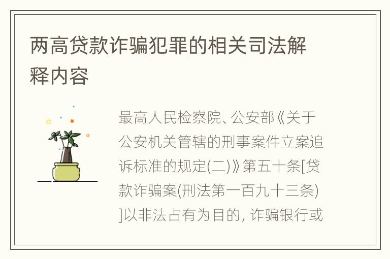 两高贷款诈骗犯罪的相关司法解释内容