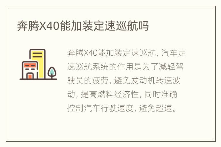 奔腾X40能加装定速巡航吗