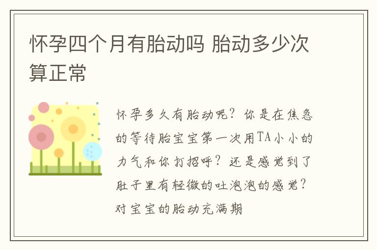 怀孕四个月有胎动吗 胎动多少次算正常