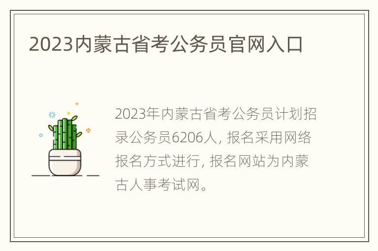 2023内蒙古省考公务员官网入口