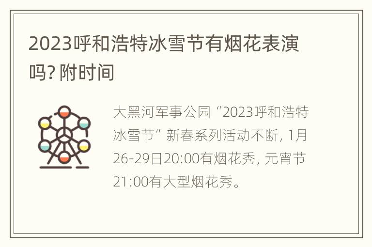 2023呼和浩特冰雪节有烟花表演吗？附时间