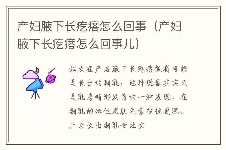 产妇腋下长疙瘩怎么回事（产妇腋下长疙瘩怎么回事儿）