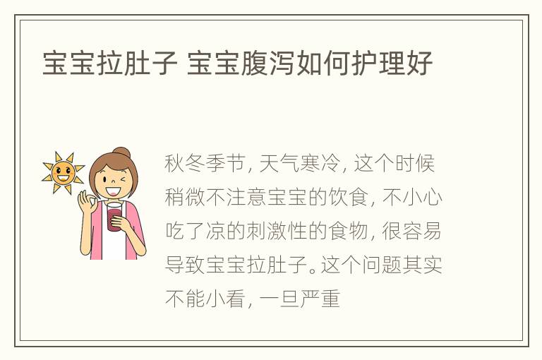 宝宝拉肚子 宝宝腹泻如何护理好