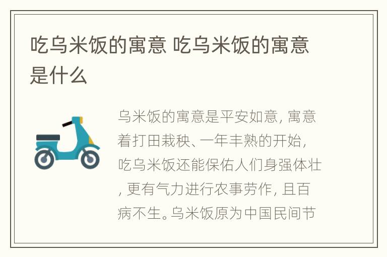 吃乌米饭的寓意 吃乌米饭的寓意是什么