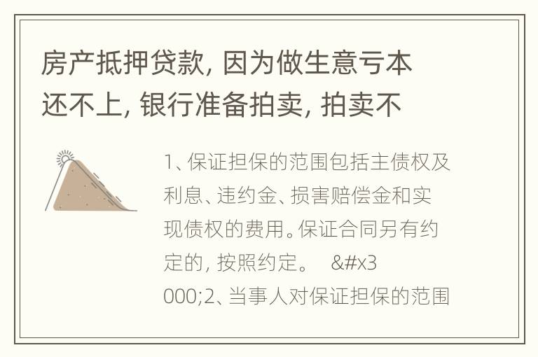 房产抵押贷款，因为做生意亏本还不上，银行准备拍卖，拍卖不够剩下的余款怎么办