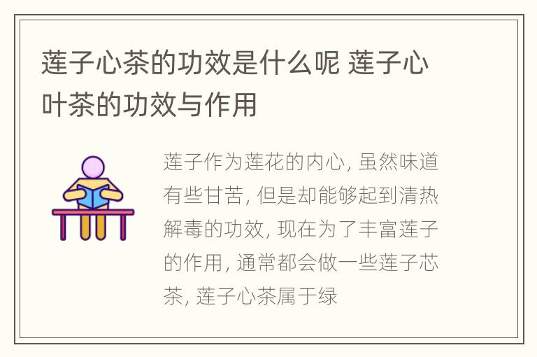莲子心茶的功效是什么呢 莲子心叶茶的功效与作用