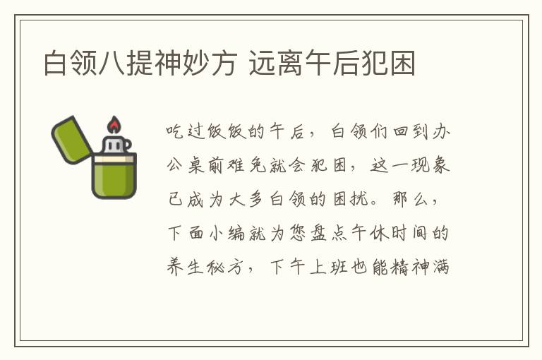 白领八提神妙方 远离午后犯困