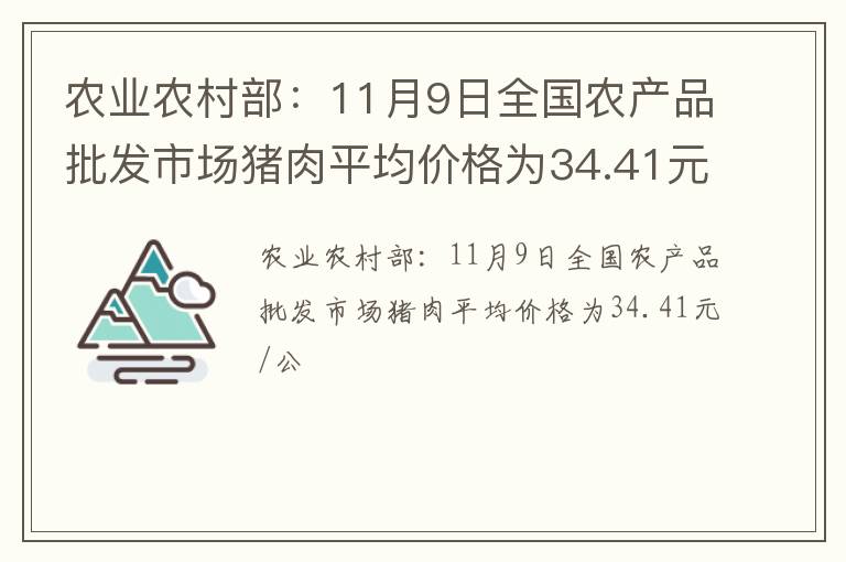 农业农村部：11月9日全国农产品批发市场猪肉平均价格为34.41元/公