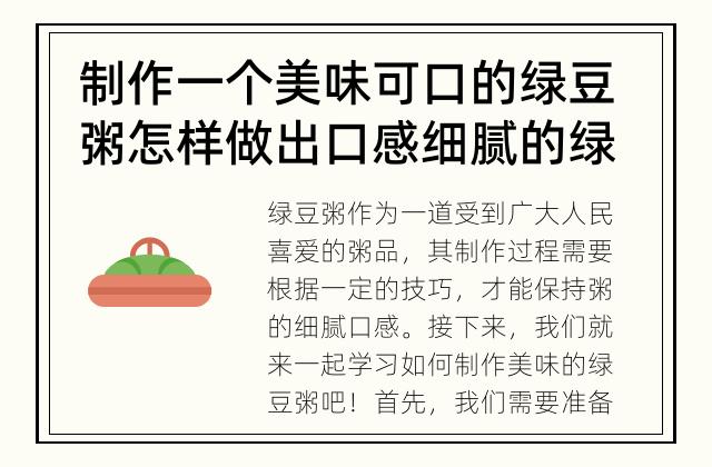 制作一个美味可口的绿豆粥 怎样做出口感细腻的绿豆粥？
