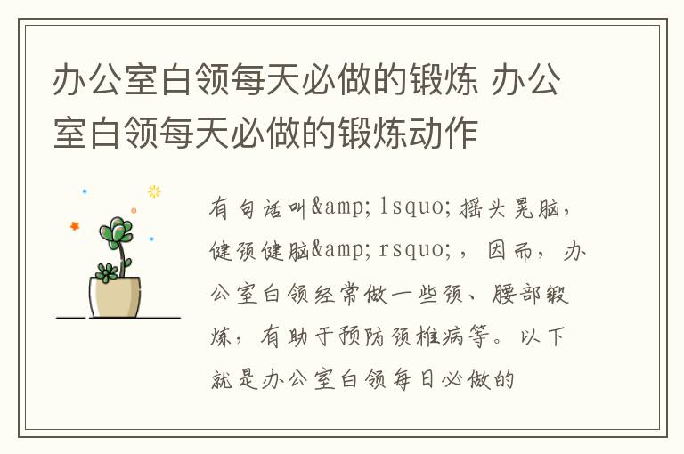 办公室白领每天必做的锻炼 办公室白领每天必做的锻炼动作