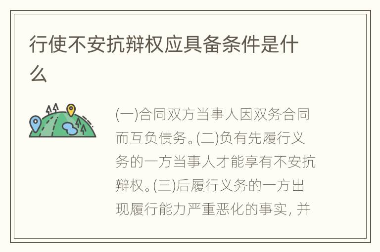 行使不安抗辩权应具备条件是什么